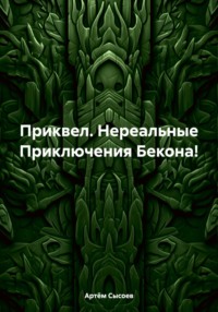 Приквел. Нереальные Приключения Бекона!