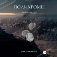 Полихромы. Серебряная Тьма