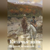 КАЗАЧЬЯ ДОЛЯ. Первый чеченский след. Часть1.