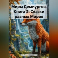 Миры Демиургов. Книга 2. Сказки разных Миров