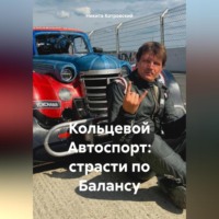 Кольцевой Автоспорт: страсти по Балансу