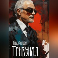 Трибунал