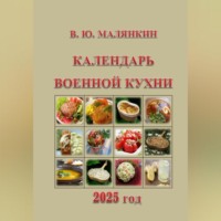 Календарь военной кухни 2025 год