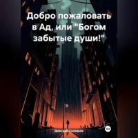 Добро пожаловать в Ад, или «Богом забытые души!»