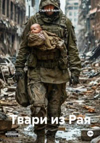 Твари из Рая