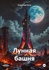 Лунная башня