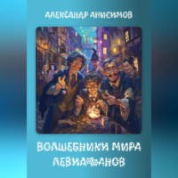 Волшебники мира Левиафанов