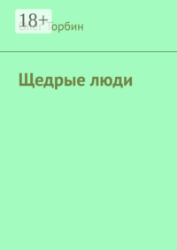 Щедрые люди