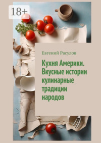 Кухня Америки. Вкусные истории кулинарные традиции народов
