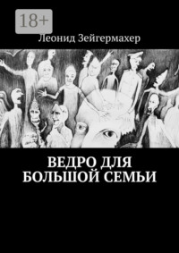 Ведро для большой семьи