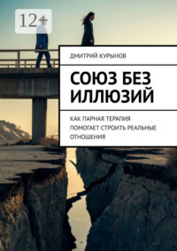 Союз без иллюзий. Как парная терапия помогает строить реальные отношения