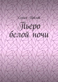 Пьеро белой ночи