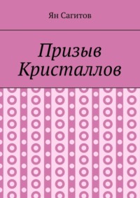 Призыв Кристаллов