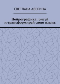 Нейрографика: рисуй и трансформируй свою жизнь