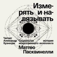 Измерять и навязывать. Социальная история искусственного интеллекта