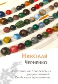 Изготовление браслетов из редких камней. Свойства и применение.