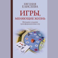 Игры, меняющие жизнь. Методики создания трансформационных игр