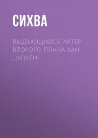Выдающийся актер второго плана Хан Дупхён. Глава 12