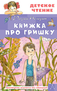 Книжка про Гришку