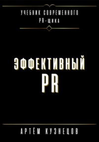 Эффективный PR