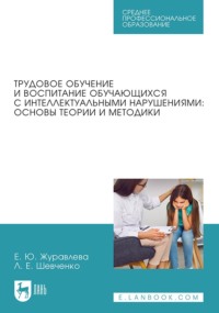 Трудовое обучение и воспитание обучающихся с интеллектуальными нарушениями: основы теории и методики. Учебное пособие для СПО