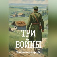 Три войны