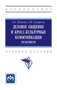 Деловое общение и кросс-культурные коммуникации