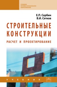 Строительные конструкции. Расчет и проектирование