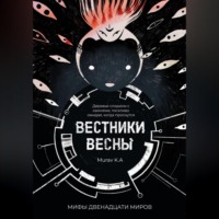 Вестники Весны