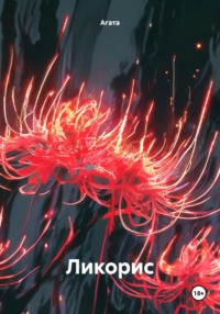 Ликорис