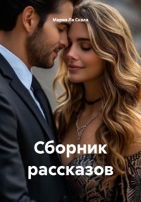Сборник рассказов