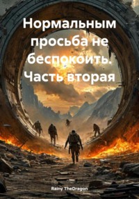 Нормальным просьба не беспокоить. Часть вторая