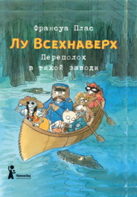 Лу Всехнаверх. Книга III. Переполох в тихой заводи