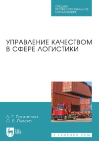 Управление качеством в сфере логистики. Учебное пособие для СПО