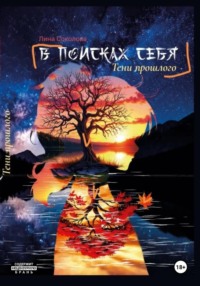 В поисках себя