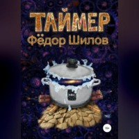 Таймер