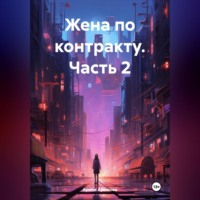 Жена по контракту. Часть 2