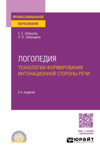 Логопедия. Технологии формирования интонационной стороны речи 2-е изд., пер. и доп. Учебное пособие для СПО