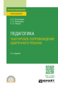 Педагогика. Тьюторское сопровождение одаренного ребенка 2-е изд., испр. и доп. Учебное пособие для СПО