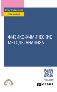 Физико-химические методы анализа. Учебное пособие для СПО