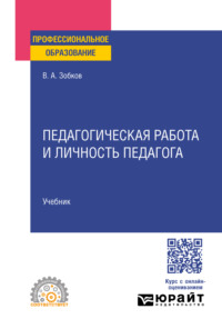 Педагогическая работа и личность педагога. Учебник для СПО