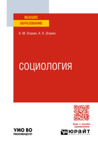 Социология 2-е изд. Учебное пособие для вузов