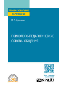 Психолого-педагогические основы общения. Учебное пособие для СПО