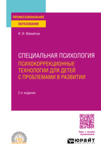 Специальная психология. Психокоррекционные технологии для детей с проблемами в развитии 2-е изд., испр. и доп. Учебное пособие для СПО