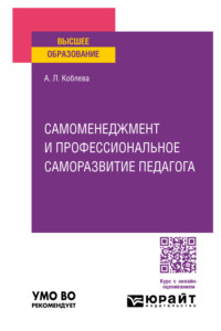 Самоменеджмент и профессиональное саморазвитие педагога. Практическое пособие для вузов