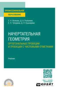 Начертательная геометрия. Ортогональные проекции и проекции с числовыми отметками. Учебник для СПО