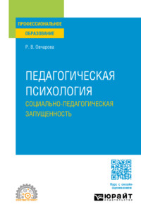 Педагогическая психология. Социально-педагогическая запущенность. Учебное пособие для СПО