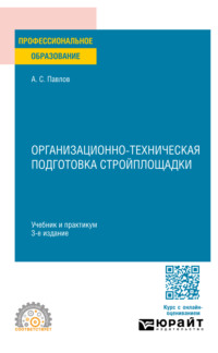 Организационно-техническая подготовка стройплощадки 3-е изд., пер. и доп. Учебник и практикум для СПО