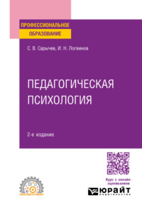 Педагогическая психология 2-е изд., испр. и доп. Учебное пособие для СПО