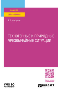 Техногенные и природные чрезвычайные ситуации. Учебное пособие для вузов